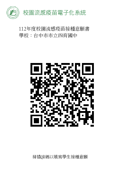 四育國中流感疫苗線上意願書QR碼