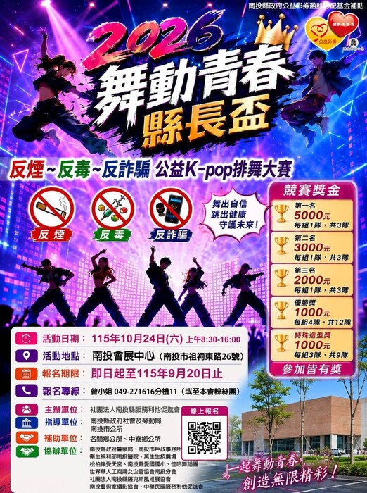2026 舞動青春縣長盃反煙~反毒~反詐騙公 益 K-pop 排舞大賽