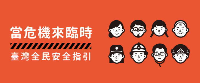 臺灣全民安全指引