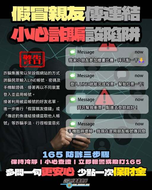 假冒親友傳連結小心詐騙設陷阱