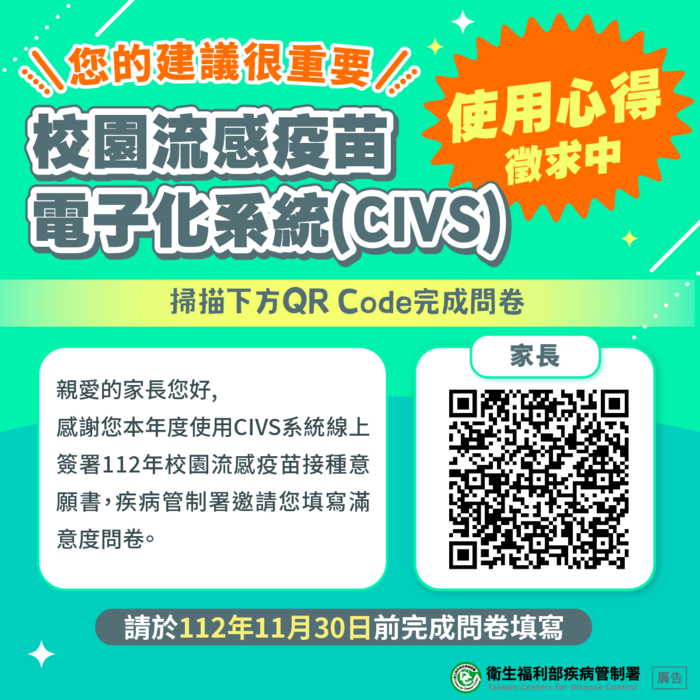 轉知 疾病管制署112年度公費流感疫苗安全性說明及流感疫苗電子簽署系統滿意度調查 5579