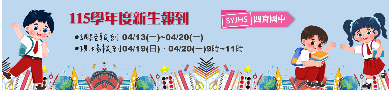 115學年度新生報到