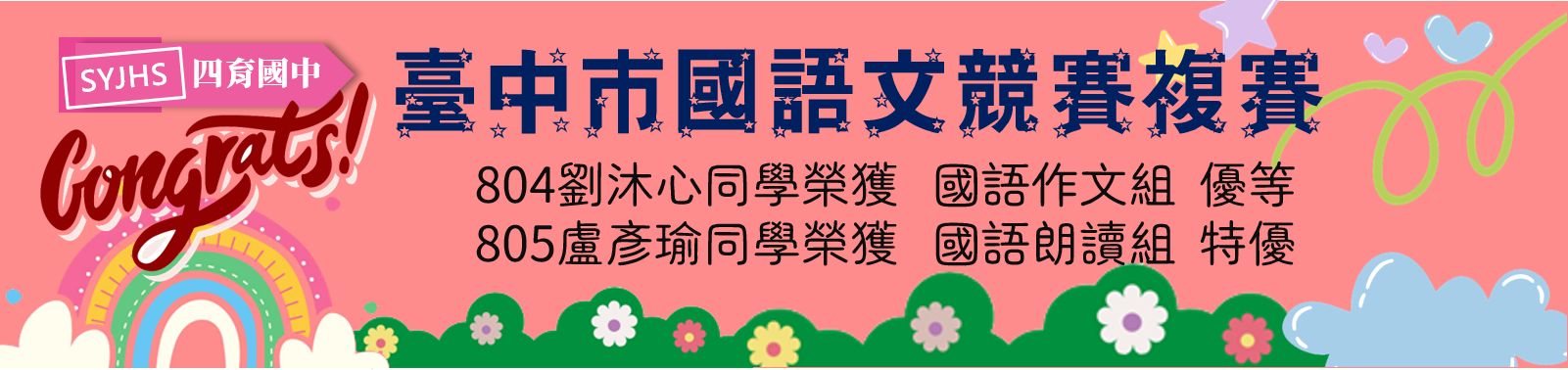 臺中市國語文競賽複賽榮獲佳績