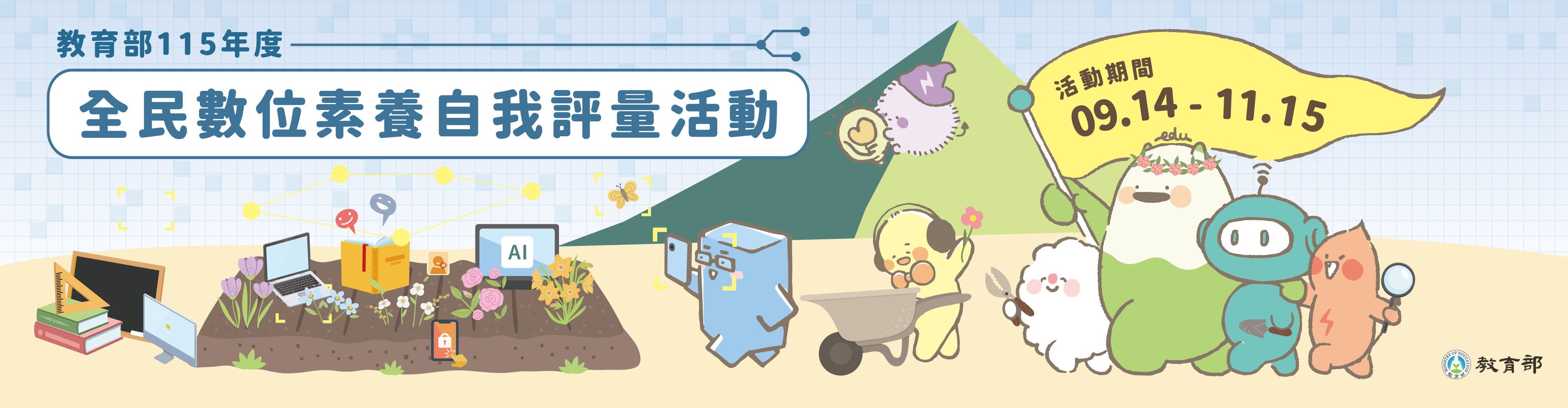 115年全民數位素養自我評量活動開跑囉！