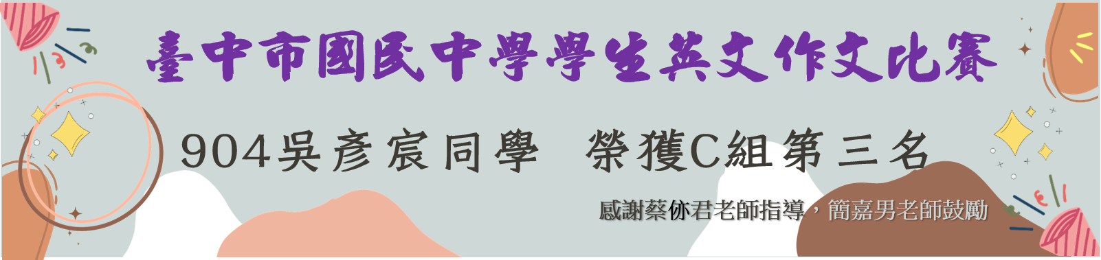 904吳彥宸同學參加115年度臺中市國民中學學生英文作文比賽，榮獲C組第三名