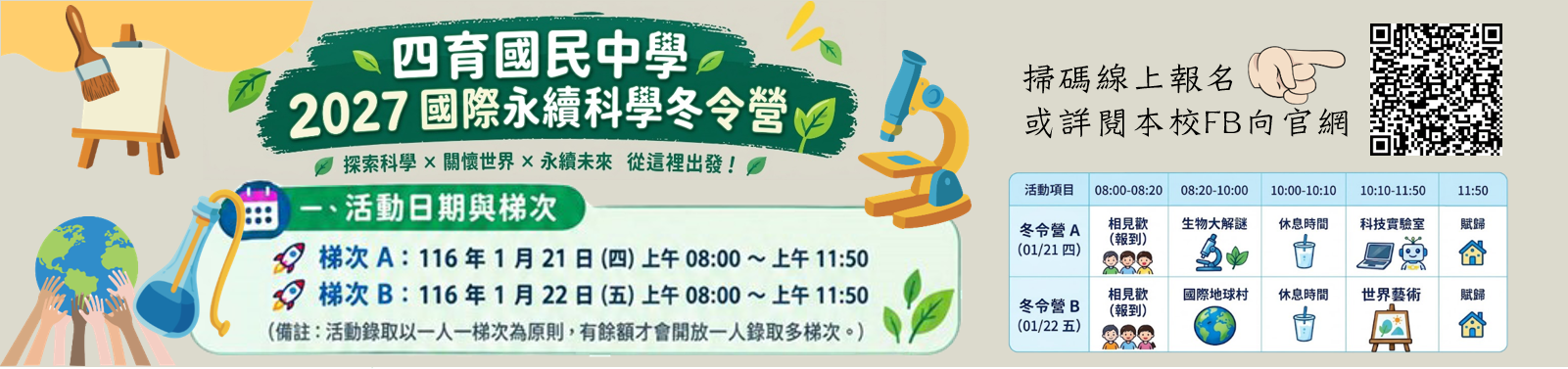 2027四育國中國際永續科學冬令營